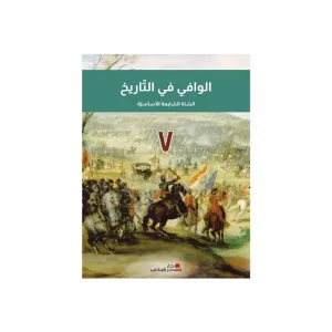 الوافي في التاريخ سنة سابعة الاساسية 2024
