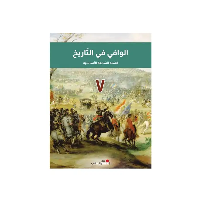 الوافي في التاريخ سنة سابعة الاساسية 2024