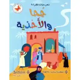 جحا و الاحذية