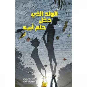الولد الذي دخل حلم أبيه