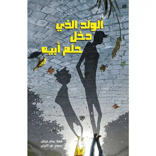 الولد الذي دخل حلم أبيه