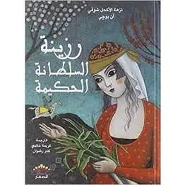رزينة السلطانة الحكيمة