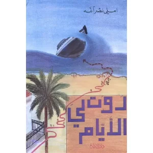 روت لي الايام