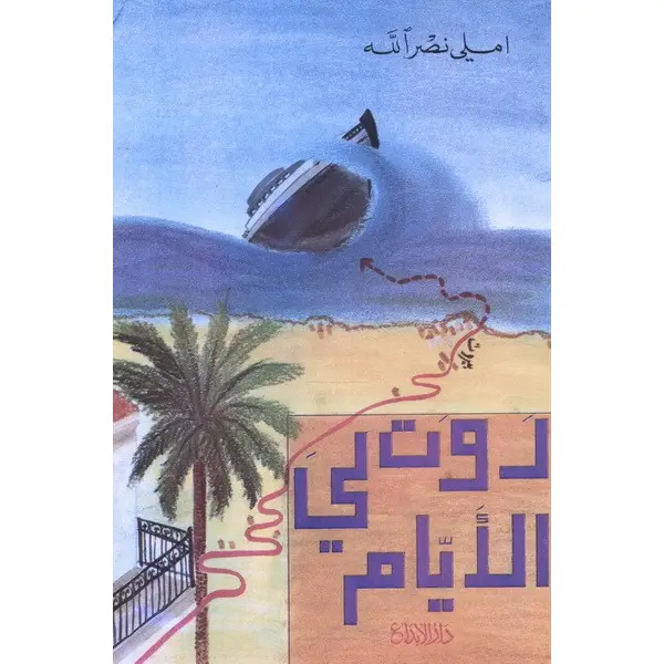 روت لي الايام