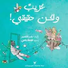 غريب ولكن حقيقي