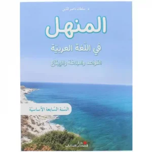 المنهل في اللغة العربية السنة السابعة – كتاب القواعد واأبلاغة ولايقاع 2023