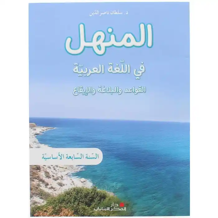 المنهل في اللغة العربية السنة السابعة – كتاب القواعد واأبلاغة ولايقاع 2023