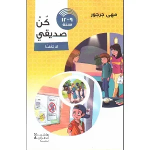 كن صديقي - لا تخف 9-12سنة (08-11a)
