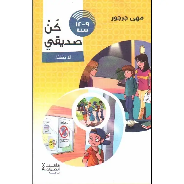 كن صديقي - لا تخف 9-12سنة (08-11a)