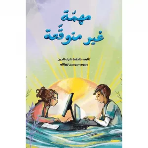 مهمة غير متوقعة