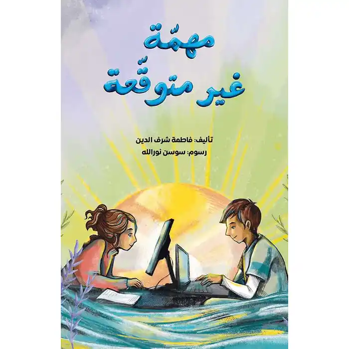 مهمة غير متوقعة
