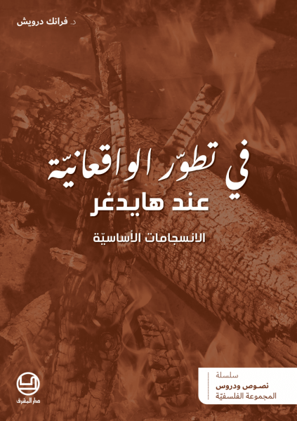 في تطور الواقعانية عند هايدغر