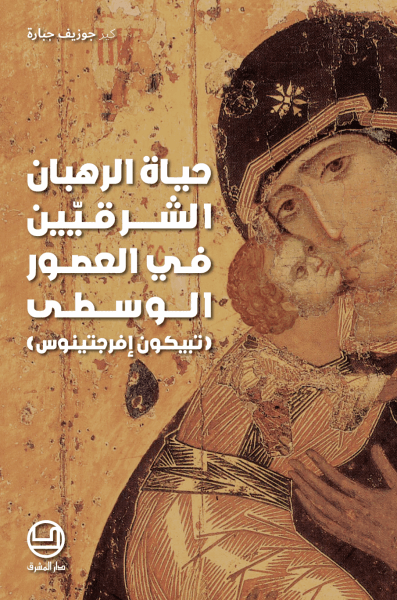 حياة الرهبان الشرقية في العصور الوسطى
