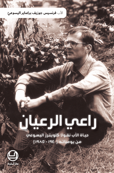 راعي الرعيان
