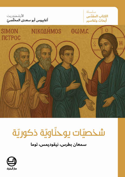 شخصيات يوحناوية ذكورية - سمعان بطرس، نيقوديمس، توما