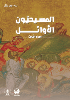المسيحيون الاوائل - الجزء 3