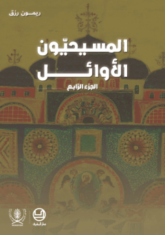 المسيحيون الاوائل - الجزء 4