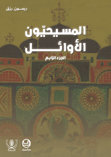 المسيحيون الاوائل - الجزء 4