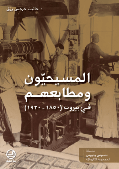 المسيحيون ومطابعهم في بيروت - (1850- 1920)