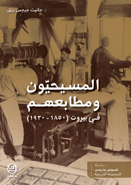 المسيحيون ومطابعهم في بيروت - (1850- 1920)