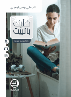 خليك بالبيت - رياضات روحية يسوعية