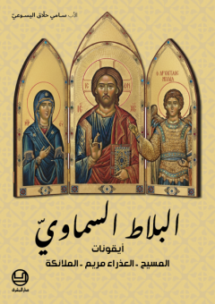 البلاط السماوي