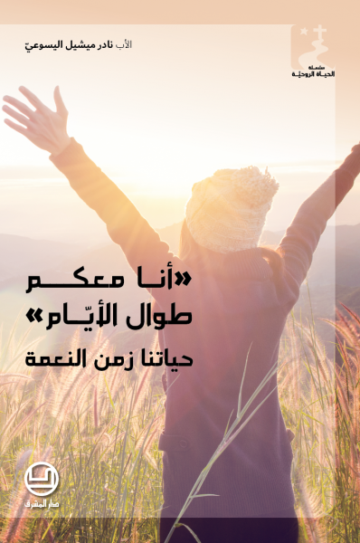 انا معكم طوال الايام - حياتنا زمن النعمة