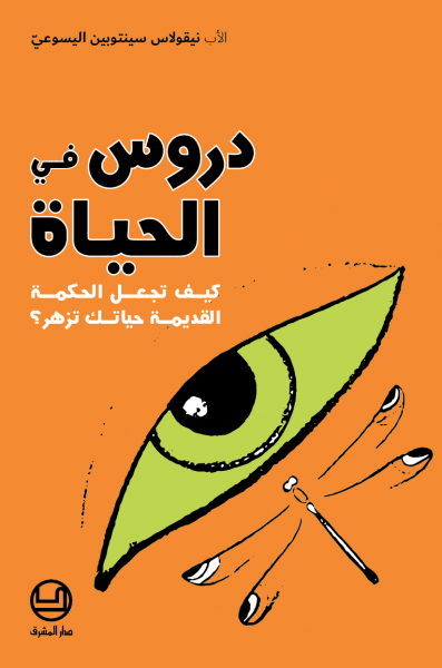 دروس في الحياة - كيف تجعل الحكمة القديمة حياتك تزهر؟