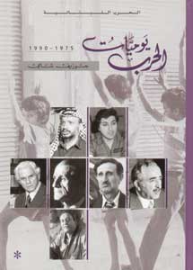 Le Memorial du Liban يوميات الحرب 1975-1990