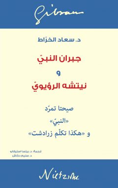جبران النبي ونيتشه الرؤيوي