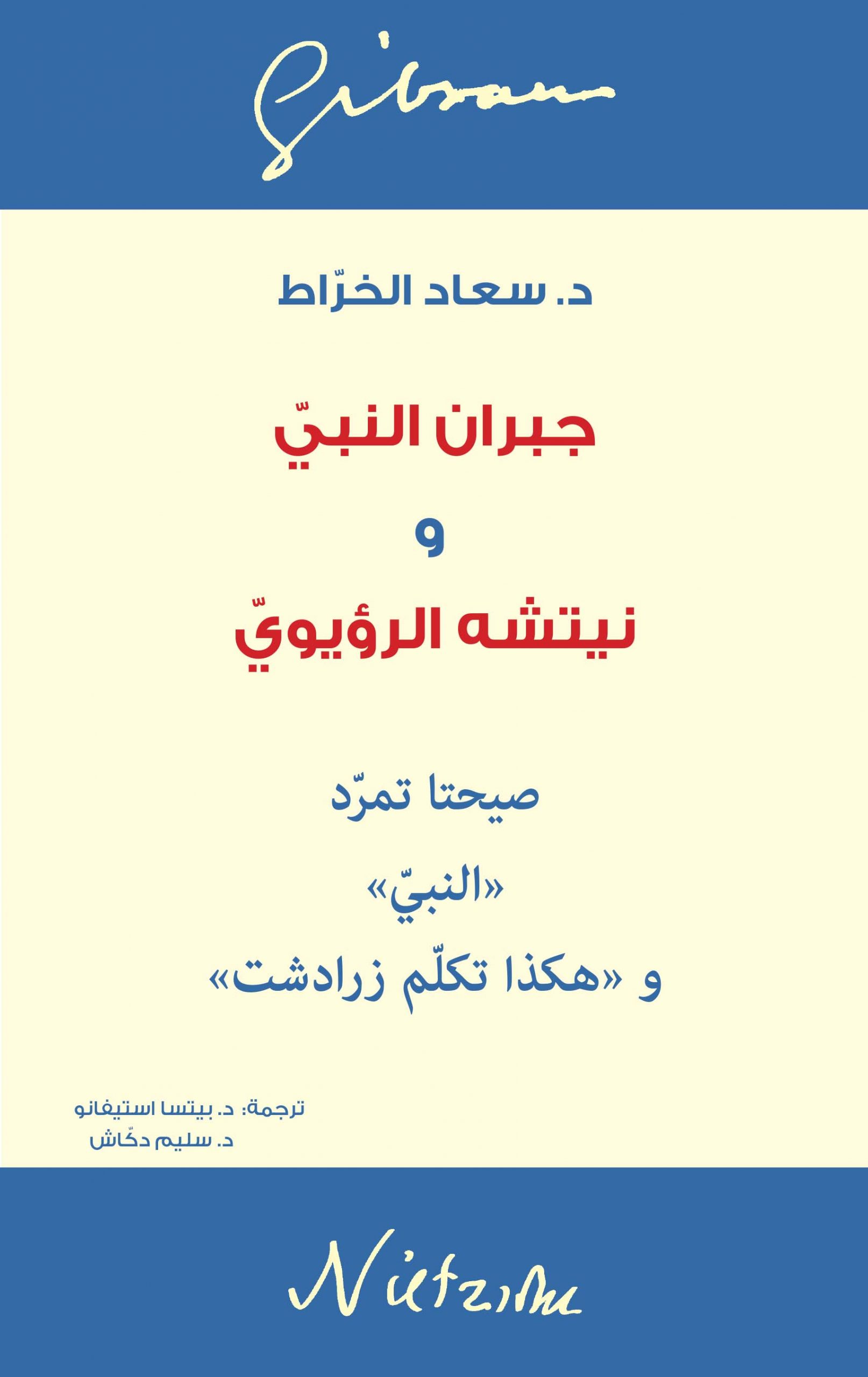 جبران النبي ونيتشه الرؤيوي