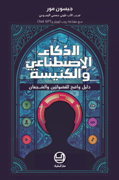 الذكاء الاصطناعي والكنيسة