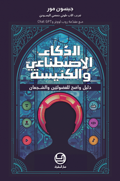 الذكاء الاصطناعي والكنيسة
