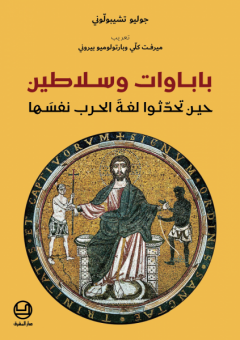 باباوات وسلاطين حين تحدثوا لغة الحرب نفسها
