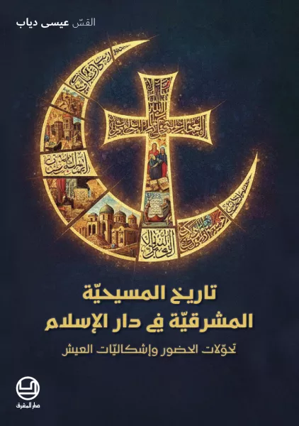 تاريخ المسيحية المشرقية في دار الاسلام
