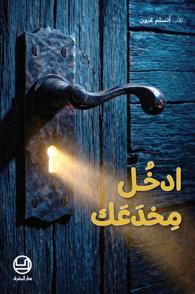 ادخل مخدعك