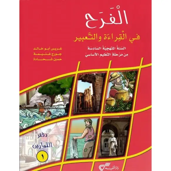 الفرح في القراءة والتعبير دفتر التمارين EB6 6E TP1