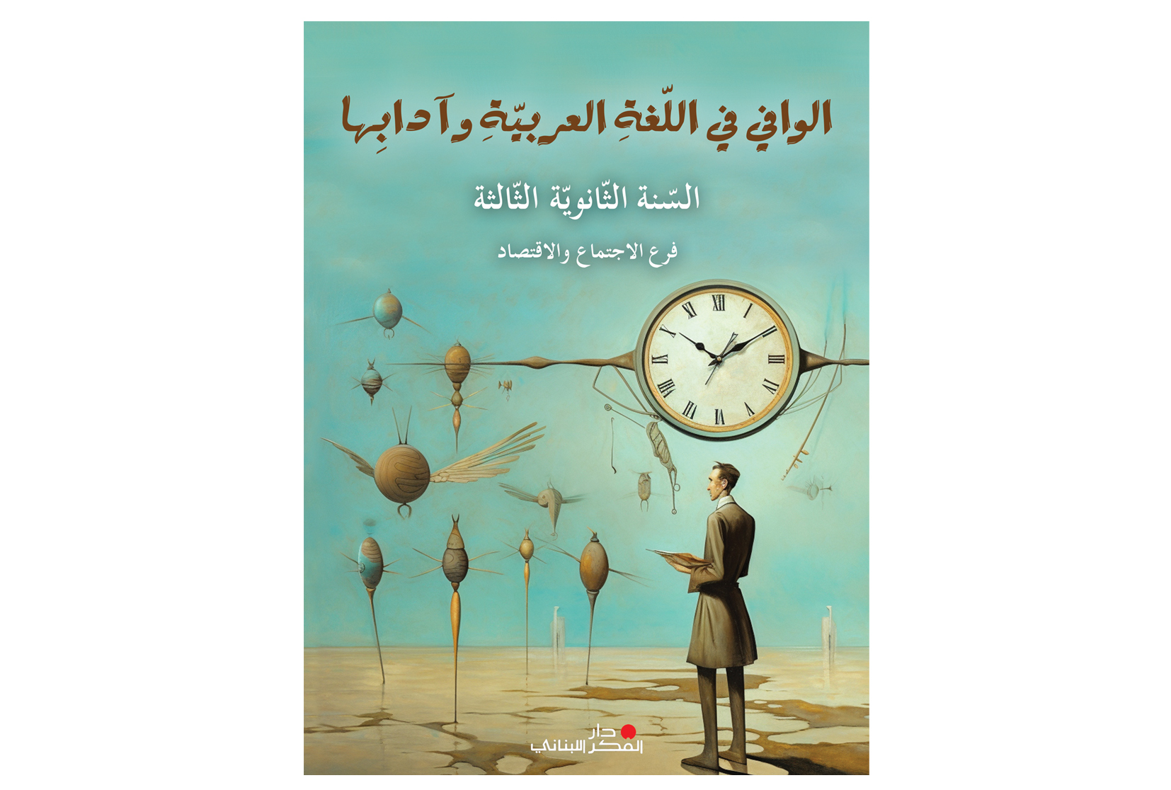 الوافي في الادب العربية  الثانوي الثالث فرع الاقتصاد