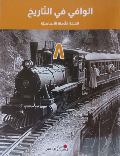 الوافي في التاريخ eb8 4e