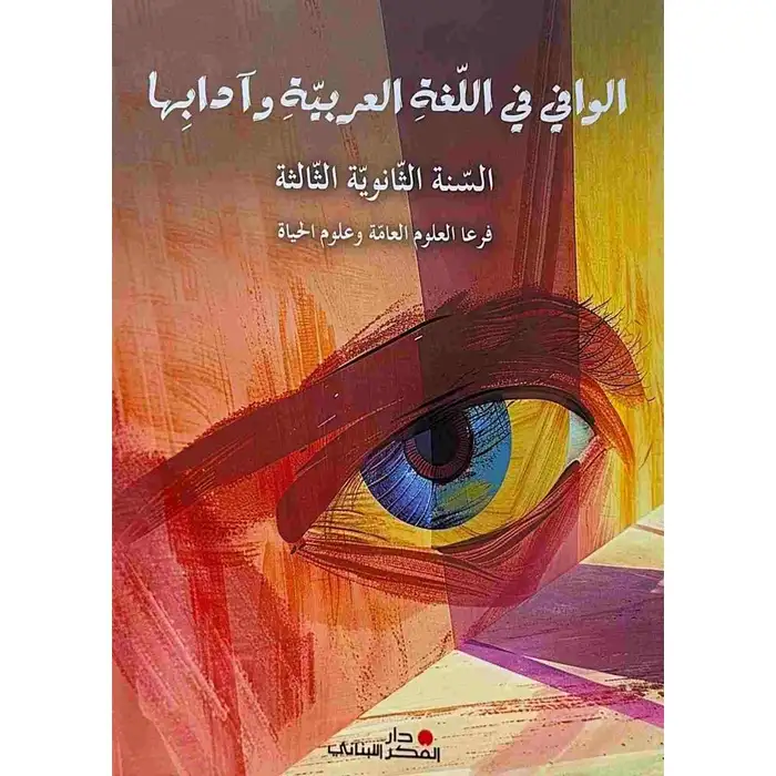 الوافي في الادب العربية الثانوي الثالث فرع العلوم