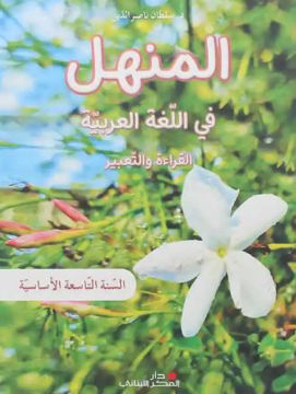 المنهل في اللغة العربية السنة التاسعة – كتاب القراءة 2023