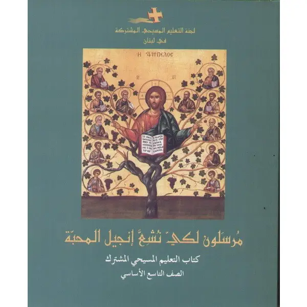مرسلون لكي نشع انجيل المحبة الصف التاسع الاساسي