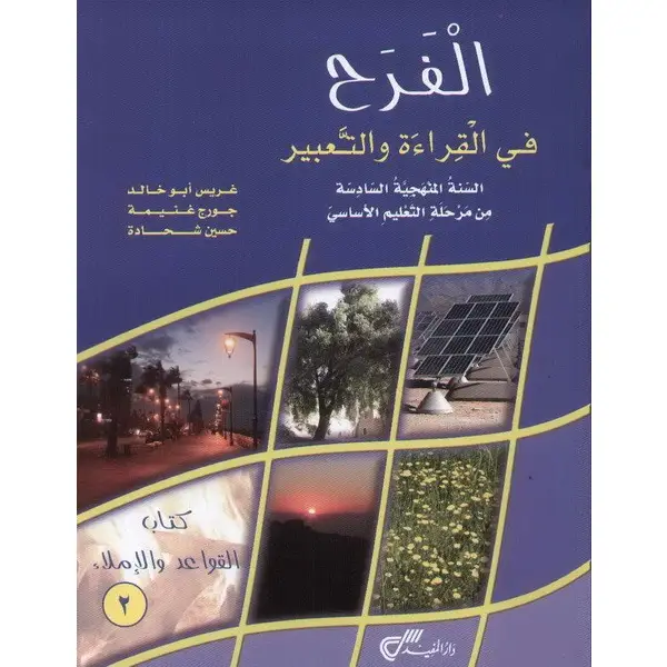 الفرح في القراءة والتعبير كتاب القواعد EB6 6E T-2