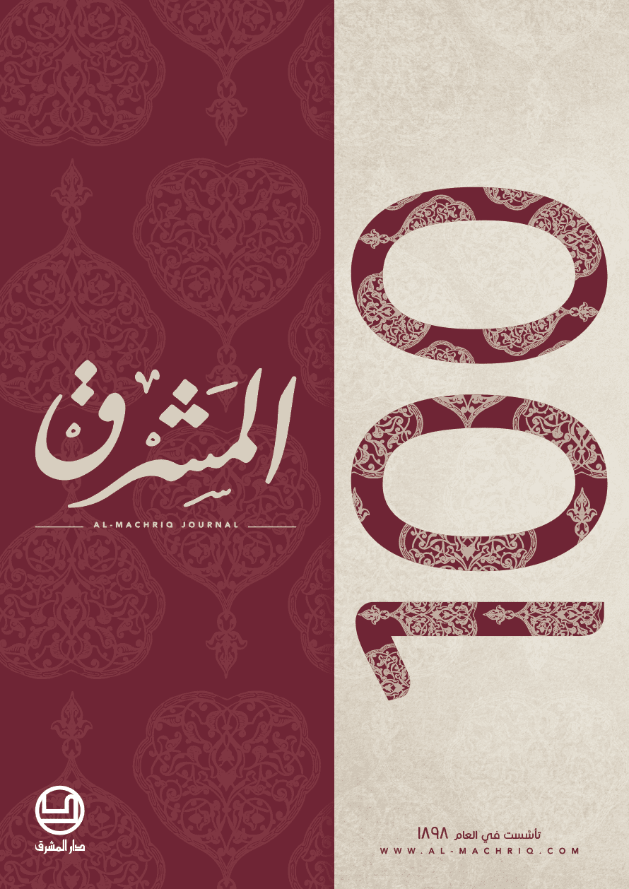 مجلة المشرق الجزء الثاني