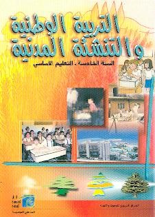 التربية الوطنية / سنة خامسة ابتدائية كتاب (tarbiya 7eme Livre)