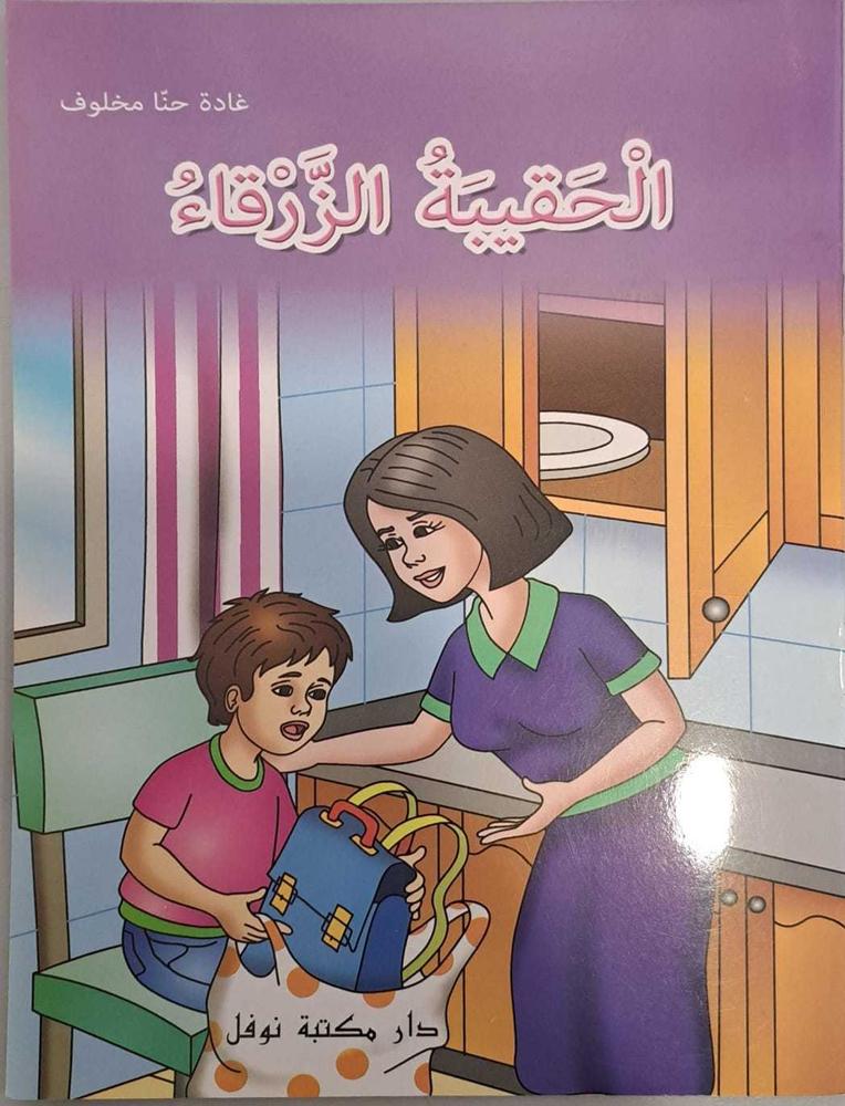 الحقيبة الزرقاء - دار مكتبة نوفل