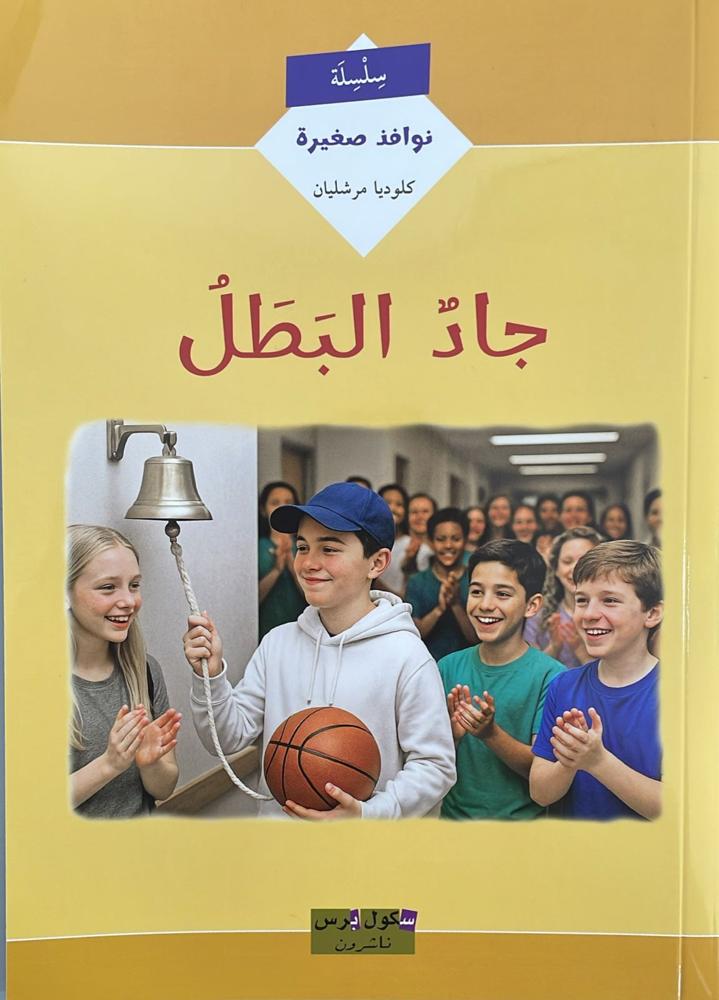 جاد البطل - School Press