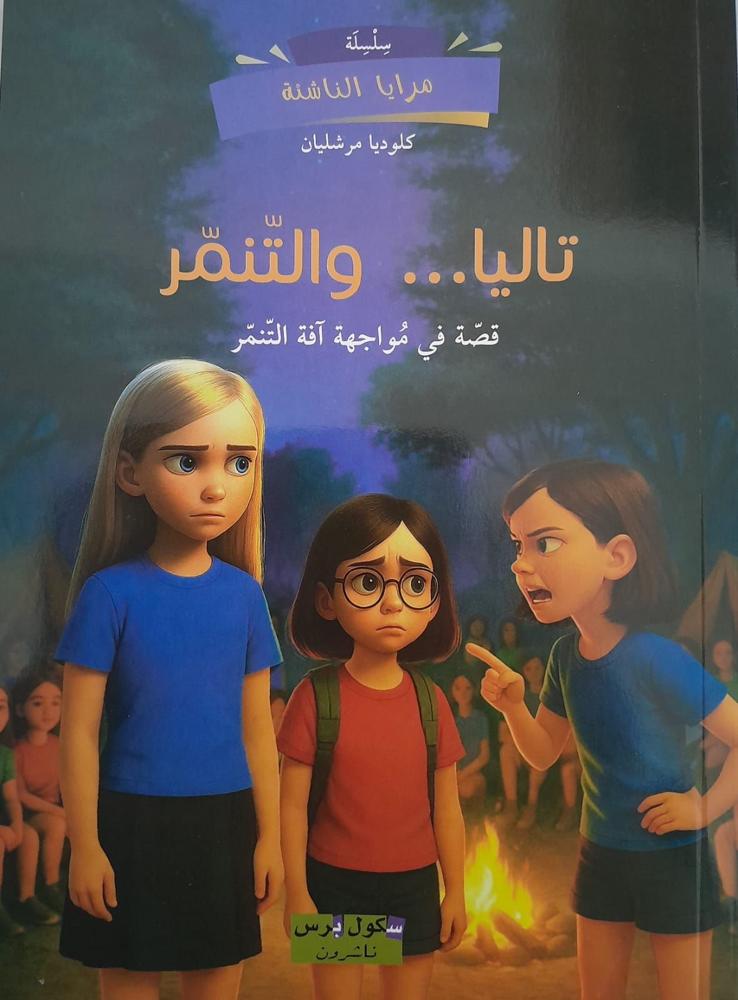 تالياوالتنمر- School Press
