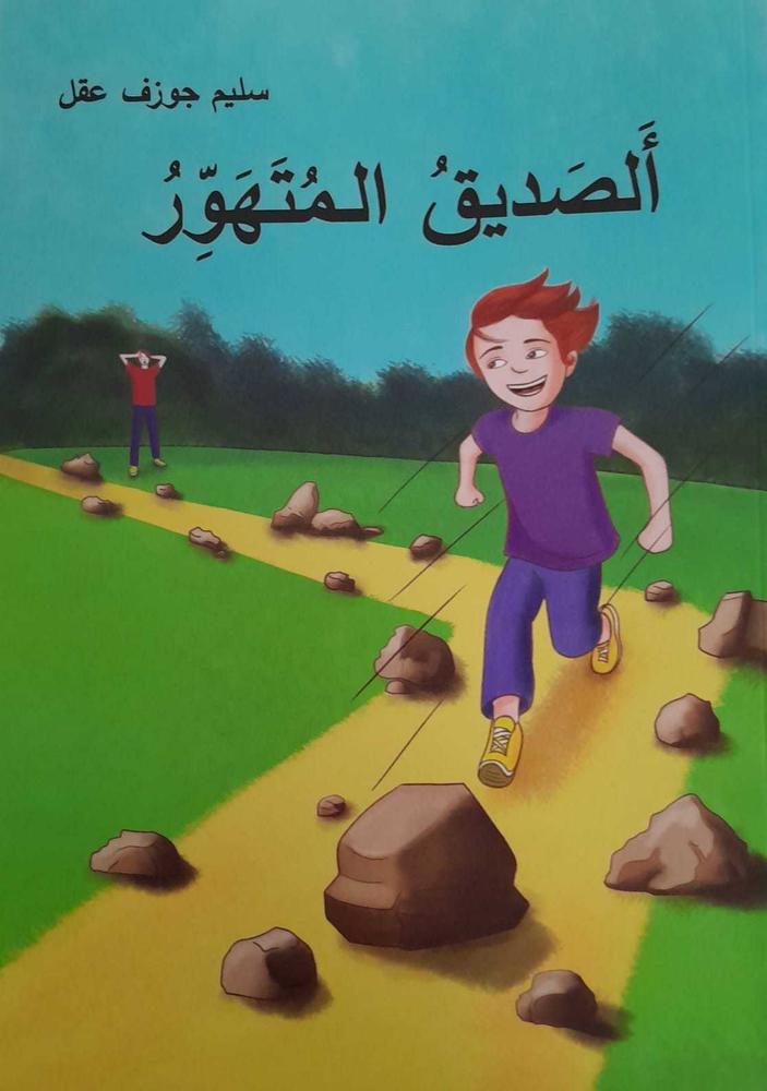 الصديق المتهور