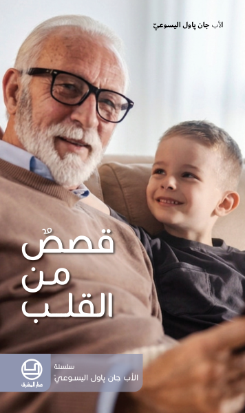 قصصٌ من القلب